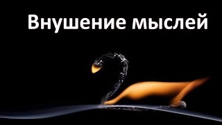 Внушение мыслей/ suggestion thoughts Техника трюзмов! ПРАКТИКА