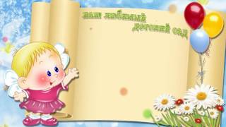 ♪ ♪ ♪ Бесплатный футаж "Наш любимый детский сад"    #детскийсад