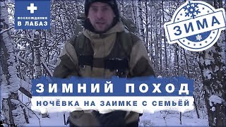 ЗИМНИЙ ПОХОД / НОЧЁВКА на заимке с СЕМЬЁЙ \ "восхождение" в ЛАБАЗ
