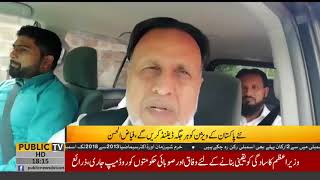 Aleem Khan be minister banaye gay, Mian Mehmood ur Rasheed | Public News