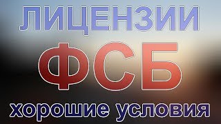 аукцион с требованием лицензии фсб