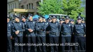 Новая полиция Украины vs ЛЯШКО разборки