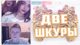 ДВЕ ШКУРЫ В ЧАТ РУЛЕТКЕ | MELLSTROY | НАРЕЗКИ СО СТРИМОВ