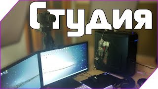 Студия / Игровой сетап! Мое рабочее место / Игровое место и игровые девайсы / Мой игровой пк
