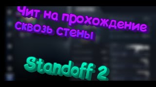 ⬆️Новый чит на Standoff 2 Прохождение сквозь стены NEW HACK⬆️