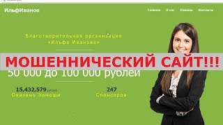 Благотворительная организация «Ильфа Иванова» даст вам от 50 000 до 100 000 рублей? Честный отзыв.