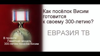 Посёлок Висим готовится к 300 летию