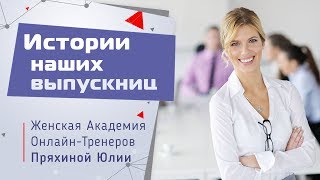 Обучение у Лизы Питеркиной помогло мне пройти через жизненные испытания