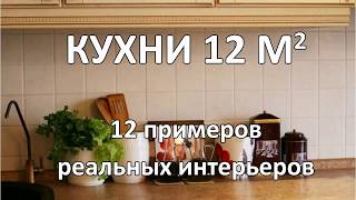 Кухни 12 кв. м (12 Реальных Интерьеров)