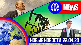 НОВЫЕ НОВОСТИ 22.04. ГРАД НА ХОЛМЕ ЗАКРЫВАЕТ ДВЕРИ, Нефтевышки отмирают, щедрость EC, ДР ЛЕНИНА!!!