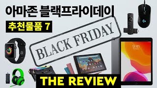 아마존 블랙프라이데이가 아이패드 최저가와 함께 시작했습니다. 제품 추천 리스트 7 | 아이패드, 애플워치, 커세어램, 레이저 헤드셋, Fire HD 10 태블릿 등