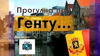 Города Европы | Гент, Бельгия | Путешествие