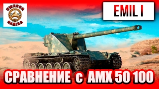 ?EMIL I - Гайд/Обзор. Сравнение AMX 50 100 и EMIL I. Как играть на emil 1?