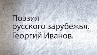 Поэзия русского зарубежья: Георгий Иванов. Академия "Фомы" (2016)