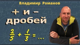СЛОЖЕНИЕ ДРОБЕЙ с разными знаменателями ВЫЧИТАНИЕ дробей 5 и 6 класс