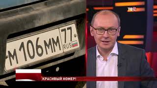 Блатные номера за любые деньги
