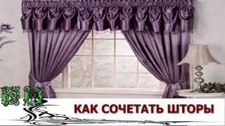 Как сочетать шторы в интерьере? Что можно сделать используя шторы