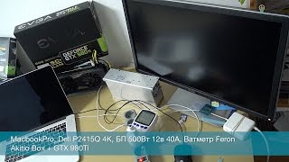 Сколько потребляет внешняя видеокарта для ноутбука MacbookPro GTX 960 980Ti