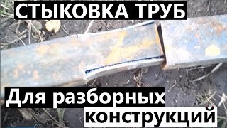 Как сделать разъемным стык из профильной  тубы. Способ стыковки профильных труб.