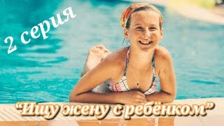 2014г. Фильм «Ищу жену с ребёнком» - 2 серия