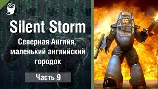 Silent Storm прохождение за страны ОСИ #9, Северная Англия, маленький английский городок