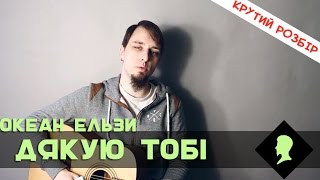 Океан Ельзи - Дякую Тобі (табулатура + акорди, розбір пісні для гітари)
