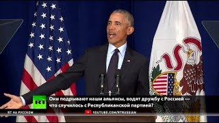 «Политика разобщения и паранойи»: Обама горячо раскритиковал Трампа и похвалился своим наследием