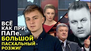 Парад уродов украинского ТВ. Как 5 канал и 1+1 бесновались на Пасху. МЕДИА ИНКВИЗИЦИЯ