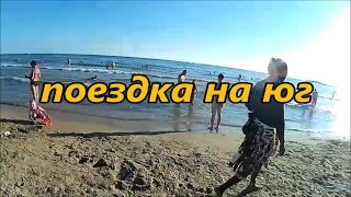 поездка на юг на машине ч 1