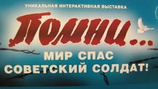 День памяти жертвам Холокоста . 27 января . Освенцим / Конслагерь / Выставка к 9 мая /