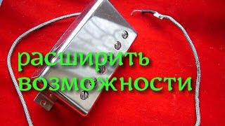 как переделать звукосниматель