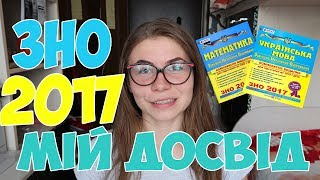 ЗНО 2017 \\ МІЙ ДОСВІД \\ ПОГОВОРИМО ?)