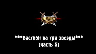 Как пройти бастион на 3 звезды Битва за трон 11 замок (Часть 5)