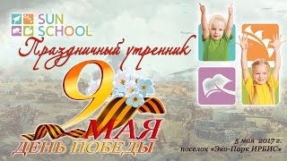 Утренник на 9 мая в детском саду Sun School  - Эко Парк ИРБИС пос. Котово Истринский район.
