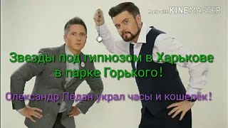Звёзды под гипнозом в парке Горького город Харьков Саша и Вова обокоали парня ！！！