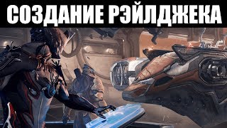 Warframe | ГАЙД ? | Как НАЧАТЬ строительство РЭЙЛДЖЕКА ?