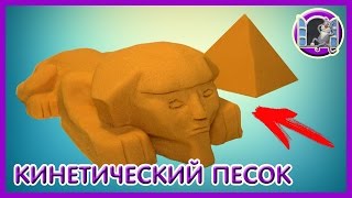 КИНЕТИЧЕСКИЙ ПЕСОК. Лепим сфинкса | THE KINETIC SAND. Sculpt a Sphinx out of kinetic sand