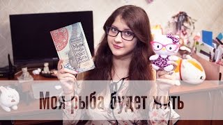 Рут Озеки - Моя рыба будет жить