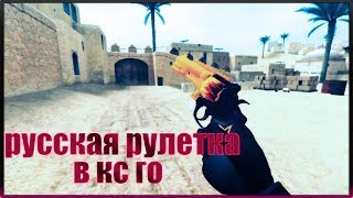 РУССКАЯ РУЛЕТКА НА СКИНЫ В КС ГО!!!ПОТНАЯ ИГРА
