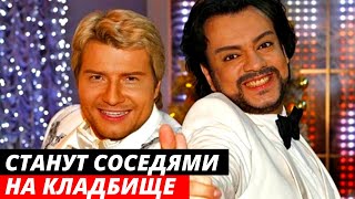 Киркоров предложил Баскову стать соседями на кладбище