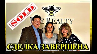 (1522) УИЛЬЯМ И НАДЕЖДА КУПИЛИ ДОМ В ДИЛЕНДЕ!!! ПОЗДРАВЛЯЕМ!