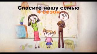 Спасите нашу семью 4 сезон 2 выпуск 01.09.2015 на СТБ Смотреть онлайн Обзор
