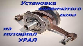 Сборка двигателя мотоцикла Урал.  Часть 1.  Установка коленчатого вала.