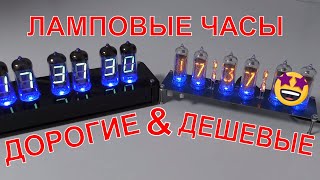 ?САМЫЕ ДЕШЕВЫЕ ЧАСЫ НА ГАЗОРАЗРЯДНЫХ ИНДИКАТОРАХ KIT DIY nixie clock TUBE