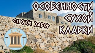 Особенности сухой кладки забора или подпорной стены