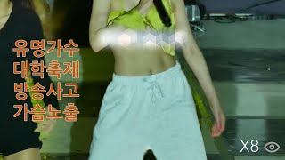 [4K] 유명가수 대학축제 가슴노출 방송사고