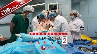 《急诊室的故事》第二季第3期20151105: 信任与理解，急诊室最需要的“救命药” The Story In ER II EP.3【东方卫视官方超清】