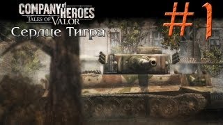 Прохождение Company of Heroes: ToV #1 - Рождение легенды