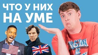 ГОВОРЯТ НЕ ТО, ЧТО ДУМАЮТ: особенности менталитета американцев и британцев