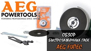 AEG FixTec - обзор быстрозажимных гаек для УШМ (болгарок)
